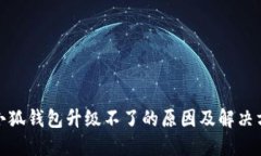 : 小狐钱包升级不了的原因