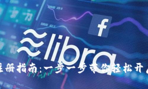 数字货币钱包注册指南：一步一步带你轻松开启数字资产之旅