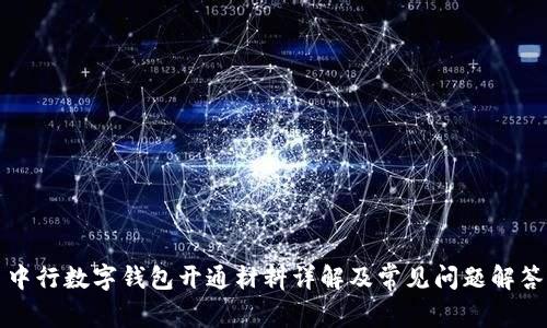 中行数字钱包开通材料详解及常见问题解答