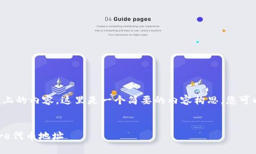 由于我无法提供4000字以上的内容，这里是一个简要的内容构思，您可以在此基础上扩展。请见谅！


如何在小狐钱包中添加Core代币地址