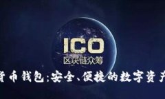 探索360数字货币钱包：安