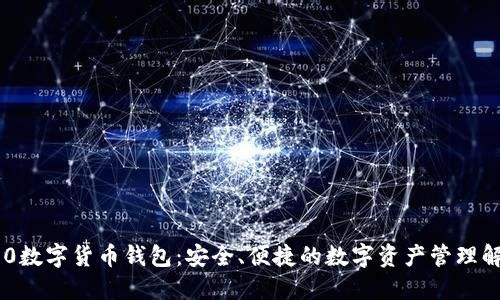 探索360数字货币钱包：安全、便捷的数字资产管理解决方案