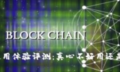 小狐钱包使用体验评测：