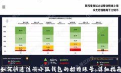 如何快速注册小狐钱包的