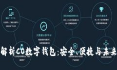全面解析CO数字钱包：安全