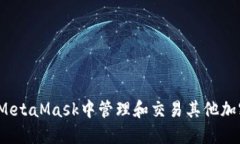 如何在MetaMask中管理和交易