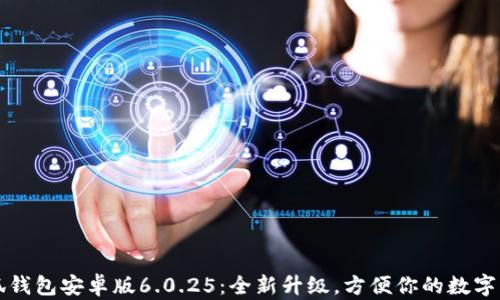 
小狐钱包安卓版6.0.25：全新升级，方便你的数字生活