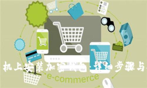 如何在手机上安装加密钱包：详细步骤与安全建议