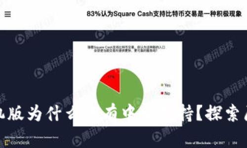 Metamask手机版为什么没有中文支持？探索原因与解决方法
