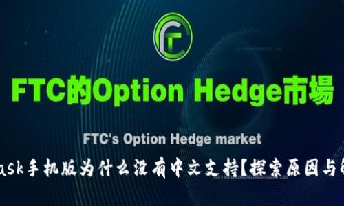 Metamask手机版为什么没有中文支持？探索原因与解决方法