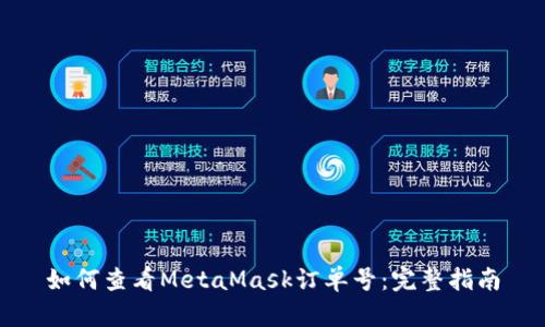 如何查看MetaMask订单号：完整指南