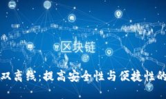 数字钱包双离线：提高安