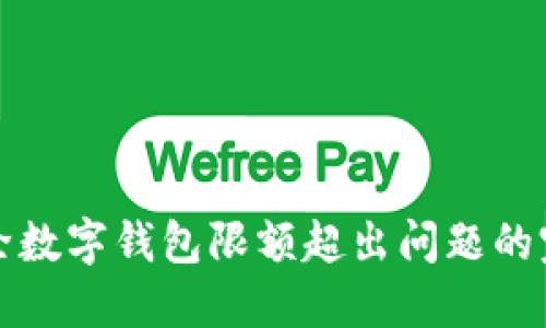 如何解除数字钱包限额超出问题的完整指南