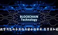 区块链数字钱包的合法性