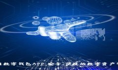 腾讯区块链数字钱包APP：