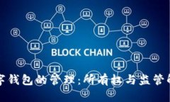 数字钱包的管理：所有权