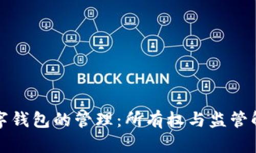 数字钱包的管理：所有权与监管解析