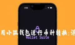 如何使用小狐钱包进行币