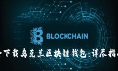 如何安全下载乌克兰区块