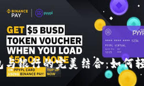 数字钱包与银行的完美结合：如何轻松充钱？