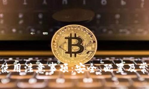 MetaMask使用注意事项：安全、配置及常见问题解析