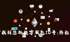 如何找到您的数字钱包I