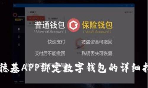 肯德基APP绑定数字钱包的详细指南