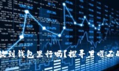 黑曜石狐狸放到钱包里行