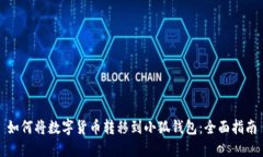 如何将数字货币转移到小