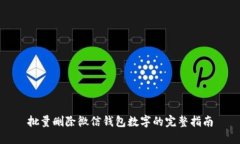 批量删除微信钱包数字的