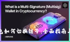 : 小狐钱包如何切换链子：