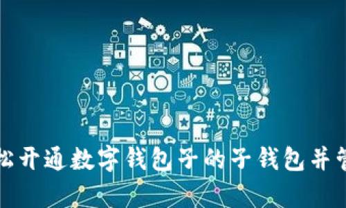 如何轻松开通数字钱包子的子钱包并管理财富
