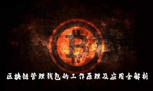 区块链管理钱包的工作原理及应用全解析