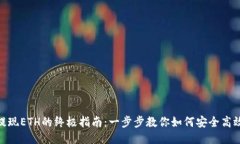 Metamask提现ETH的终极指南：