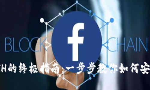 Metamask提现ETH的终极指南：一步步教你如何安全高效提现以太坊