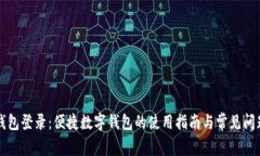 小狐钱包登录：便捷数字