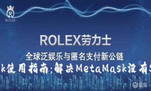 MetaMask使用指南：解决MetaMask没有SOS的问题