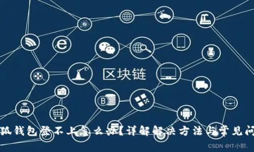 小狐钱包登不上怎么办？详解解决方法与常见问题