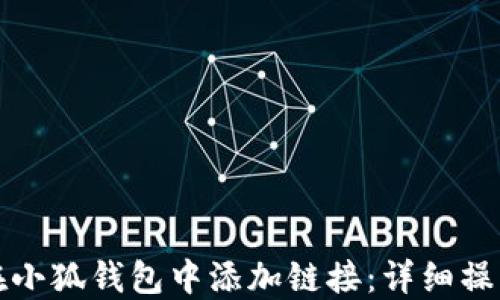 
如何在小狐钱包中添加链接：详细操作指南