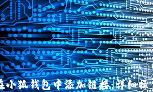 
如何在小狐钱包中添加链接：详细操作指南