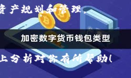 jiaoti钱包数字怎么排序的？深入解析数字钱包的排序规则/jiaoti
钱包数字排序, 数字钱包规则, 钱包管理, 数字货币/guanjianci

随着数字时代的到来，数字钱包成为了人们管理财富的一种新方式。从支付到投资，数字钱包的使用越来越普遍。而在使用数字钱包的过程中，很多用户会发现其显示的数字和信息往往是按照特定规则进行排序的。那么，钱包数字是怎么排序的呢？

### 钱包数字排序的基础概念

钱包数字的排序通常与其使用的背后技术、设计理念以及用户体验息息相关。比如，在数字货币钱包中，数字的排序可能与安全性、用户需求、交易频率等因素有关。了解这些排序的规则，不仅能帮助用户更合理地管理钱包中的资产，还能在操作中避免一些不必要的失误。

### 钱包数字排序方式的分类

钱包数字的排序方式大致可以分为以下几类：

1. **按交易时间排序**：这是一种常见的排序方式，通常按照交易发生的时间从新到旧或从旧到新排列。用户在查看钱包历史记录时，最常用的就是这种方式，以便快速找到最近的交易信息。

2. **按交易金额大小排序**：另一种排序方式则是根据交易金额进行排序。用户可以选择查看金额最大的交易或最小的交易。这在进行审计或分析资金流动时特别有用。

3. **按交易类型排序**：一些钱包还允许用户按照交易类型进行排序，比如发送、接收、投资等。这种方式便于用户更集中地查看某一类型的交易记录，提高管理效率。

4. **自定义排序**：一些高级数字钱包则提供了自定义排序的功能，让用户根据自己需求自由地排列显示的方式。这种灵活性满足了不同用户的个性化需求。

### 钱包数字排序的核心因素

钱包数字排序的实现并不是一件简单的事情，多个核心因素共同决定了排序的最终结果：

- **用户体验**：设计者需要考虑如何通过排序方式提升用户的整体体验，包括易用性和友好性。

- **数据结构**：特定的数据结构（如链表、数组等）会影响到排序的效率和方式。

- **技术实现**：不同的钱包使用了不同的技术堆栈，影响排序逻辑的实现，比如数据库的选择和查询效率。

- **安全性**：在某些情况下，排序会涉及到用户隐私与安全性。例如，某些敏感数据可能不会按照正常规则排列以保护用户隐私。

### 常见问题分析

在钱包数字排序的概念中，一些用户可能会遇到各种各样的问题，以下是几个常见的问题及其详细解答。

#### 1. 数字钱包的排序规则是否统一？

实际上，数字钱包的排序规则并没有统一的标准。这主要是因为数字钱包的开发者可以根据不同的需求和用户使用场景，设计出不同的排序逻辑。有些钱包重视易用性，选择了常见的时间排序，而有些钱包可能更关注安全性或个性化，提供丰富的自定义选项。因此，在选择具体的钱包时，用户需要仔细查看其相关的排序规则，以确保其符合自己的使用习惯。

此外，由于不同地区的用户对数字钱包的使用习惯不同，开发者在设计时会考虑到这一因素。例如在某些国家，用户更倾向于以金额排序，而在另一些国家，用户则可能更重视时间排序。开发者需要进行市场调研，了解目标用户的需求，从而制定出更具针对性的排序规则。

#### 2. 钱包数字排序对交易的影响有哪些？

数字钱包的排序不仅仅影响用户查看交易记录的便利性，还可能会对实际交易产生影响。在某些情况下，用户在查看历史交易时可能会因为排序方式的不同而忽略某些重要的信息，这可能会导致交易误操作。比如，如果一个用户希望确认自身在某个时间段内的所有交易，却因为默认的排序方式而未能找到相关信息，可能会导致后续的投资决策失误。

另外，排序也可能影响用户在进行资金流动管理时的效率。例如，如果用户希望快速找到资金流入和流出较大的交易，却只能依赖于时间排序，可能会浪费时间。因此，数字钱包在设计排序规则时，要充分考虑到这些潜在的影响，以提供更科学的排序方式。

此外，数字钱包的排序也可能影响按照某个特定参数进行统计和分析。比如一个使用金额排序的钱包，用户可以快速识别出自己在某段时间内的主要支出和收入类型，这对于资金管理和预算编制十分重要。开发者需要确保在设计排序系统时，能够满足用户对于数据分析的需求。

#### 3. 用户如何选择适合自己的数字钱包？

在众多的数字钱包中，如何选择一款适合自己的数字钱包？首先，用户需要明确自己的需求，包括使用频率、交易方式、管理方式等。从这些角度出发，可以初步筛选出一些适合自己的数字钱包。

其次，用户需要关注钱包提供的排序功能和类型。选择一个能够支持时间、金额、类型等多重排序方式的钱包，可以让用户在管理资产时更加灵活。此外，一些钱包还提供了自定义排序的选项，可以根据用户需求来调整显示方式，极大提高了用户的参与感和操作体验。

最后，用户不妨查看其他用户对这款钱包的评价，了解钱包的实际使用情况。通过社区反馈、社交平台以及媒体评测等渠道，用户能更全面地了解一款数字钱包的优劣势，从而做出更符合自身需求的选择。

#### 4. 钱包数字排序的未来发展趋势是怎样的？

随着区块链技术和数字货币市场的不断发展，数字钱包的排序功能也将面临新的挑战和机遇。未来，数字钱包的排序将更加智能化、个性化和多元化。

首先，智能化的发展使得钱包能够利用大数据和人工智能技术，针对用户的习惯和偏好进行动态排序。这不仅可以提升用户的使用体验，还能提高资金管理的效率。

其次，数字钱包可能会更加关注个性化的服务。为满足用户的不同需求，方案提供了更多自定义选项，不仅限于排序方式，甚至可以包括资产的显示形式、分类方式等。这样的方式使得用户在使用钱包时更具自主权，这也是未来一个重要的趋势。

最后，随着安全性问题越来越受到关注，钱包的排序和显示方式也将会更加注重保护用户的隐私。如何在提供基本的排序功能的同时，确保数据的安全，将成为钱包开发的重要课题。

#### 5. 如何数字钱包的使用体验？

为了提升数字钱包的使用体验，首先需要对钱包的排序功能进行合理设计。在设计时，除了考虑默认的排序方式，还需让用户能够自定义排序，根据自己的需求进行个性化设置，从而提高效率。

其次，用户可以定期对自己的数字钱包进行清理和归类，去除不必要的信息，提升钱包的使用效率和响应速度。此外，使用高效的搜索功能也是钱包使用体验的一个重要方面。通过强大的搜索引擎，用户能够快速找到想要的信息，这对于提高用户的满意度非常重要。

同时，用户还可以借助第三方工具来辅助管理自己的数字钱包。比如，有些理财APP可以与钱包进行联动，提供更加全面的资产管理视图，从而帮助用户进行更科学的资产规划和管理。

最后，保持数据的安全性与隐私性同样是数字钱包体验的一部分。定期更换密码、开启双重认证，使用硬件钱包存储大型资产，都是确保用户资产安全的方法。

总之，数字钱包的排序方式对其使用体验、交易管理等方面产生了重要影响。在选择与数字钱包时，用户需要了解到这一点，合理利用排序规则，提升使用体验。希望以上分析对你有所帮助！
