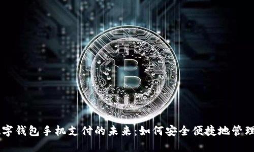 biasoti数字钱包手机支付的未来：如何安全便捷地管理您的财务