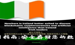 区块链冷钱包使用指南：