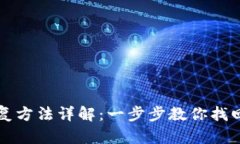 小狐钱包恢复方法详解：