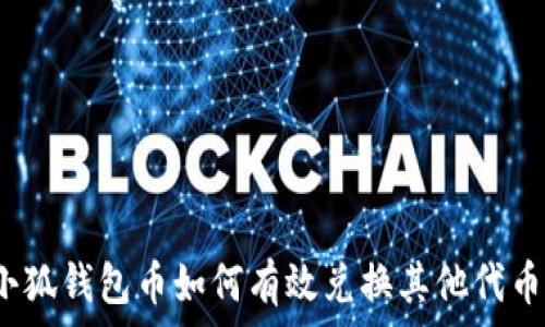   
小狐钱包币如何有效兑换其他代币？