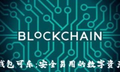   数字货币钱包可乐：安全