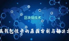 小狐钱包慢卡的原因分析