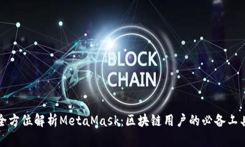 全方位解析MetaMask：区块链用户的必备工具