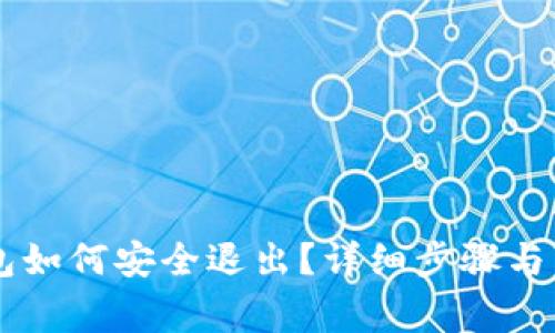 手机小狐钱包如何安全退出？详细步骤与常见问题解析