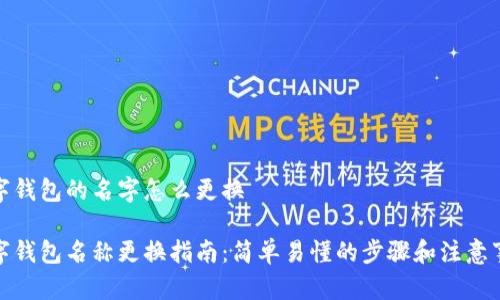 数字钱包的名字怎么更换

数字钱包名称更换指南：简单易懂的步骤和注意事项